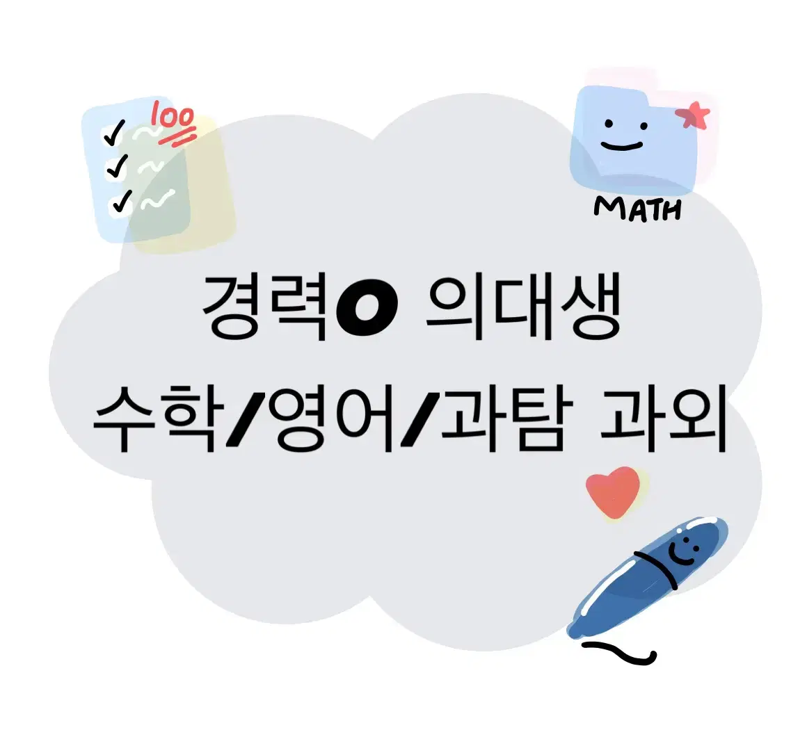 과천/익산 경력O 의대생 수학과외